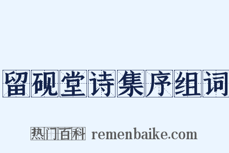 留砚堂诗集序组词是什么意思的图片